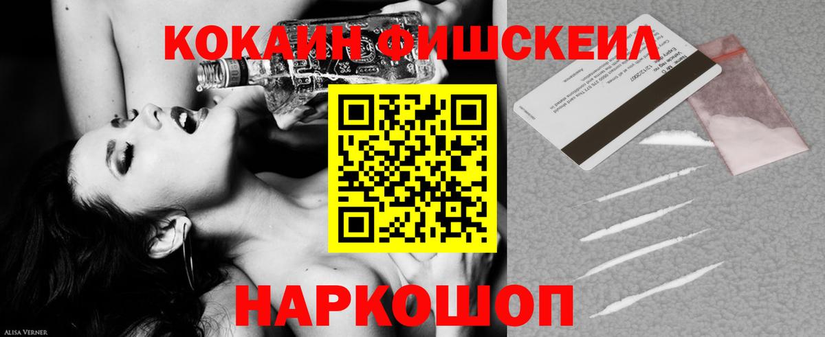 КОКАИН Fish Scale  COCAIN 97%  Вход с VPN  Кунгур 